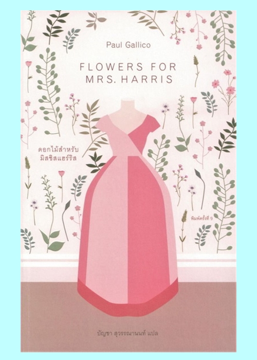 ดอกไม้สำหรับมิสซิสแฮร์ริส (Flower For Mrs.Harris) (Paul Gallico)