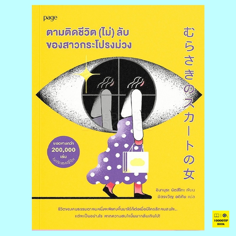 ตามติดชีวิต (ไม่) ลับของสาวกระโปรงม่วง (อิมามุระ นัตสึโกะ)