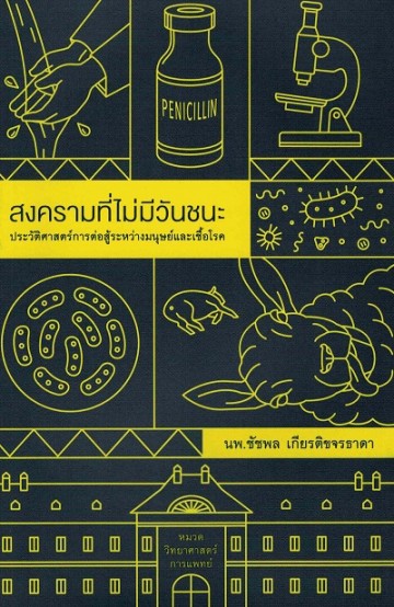 สงครามที่ไม่มีวันชนะ ประวัติศาสตร์การต่อสู้ระหว่างมนุษย์และเชื้อโรค