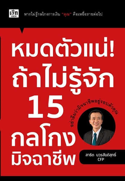 หมดตัวแน่! ถ้าไม่รู้จัก 15 กลโกงมิจฉาชีพ (สาธิต บวรสันติสุทธิ์)