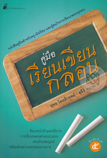 คู่มือเรียนเขียนกลอน