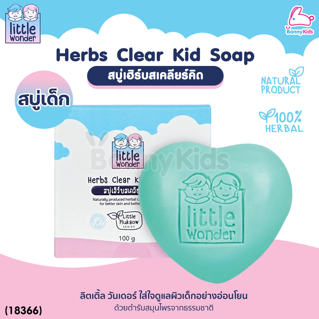 (18366) Little Wonders (ลิตเติ้ล วันเดอร์) Herbs Clear Kid Soap สบู่เฮิร์บสเคลียร์คิด สูตรผิวบอบบาง ใช้ได้ตั้งแต่แรกเกิด (100กรัม)