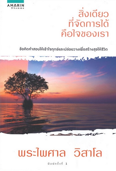 สิ่งเดียวที่จัดการได้คือใจของเรา