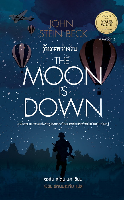 รักระหว่างรบ (The Moon is Down)