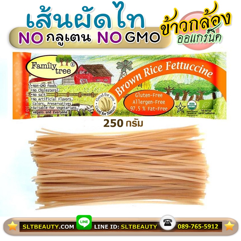 เส้นผัดไท ข้าวกล้องอินทรีย์ (Family Tree) 250 กรัม ► ผลิตจากข้าวกล้อง ออแกร์นิค 100% ไม่มี กลูเตน ไม่มีคลอเลสตอรอล ปลอด GMO
