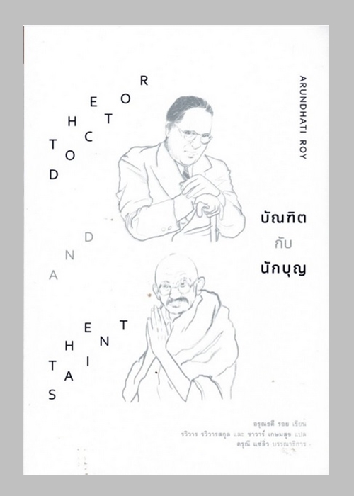 บัณฑิตกับนักบุญ (The Doctor and the Saint)