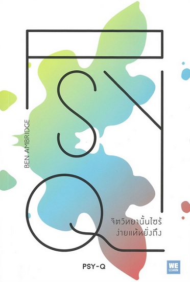 PSY-Q จิตวิทยานั้นไซร้ ง่ายแท้หยั่งถึง