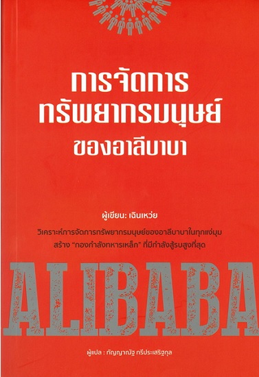 การจัดการทรัพยากรมนุษย์ของอาลีบาบา