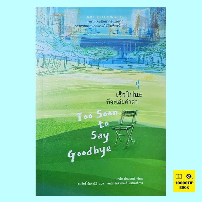 เร็วไปนะที่จะเอ่ยคำลา Too Soon to Say Goodbye (อาร์ต บัควอลต์, Art Buchwald)