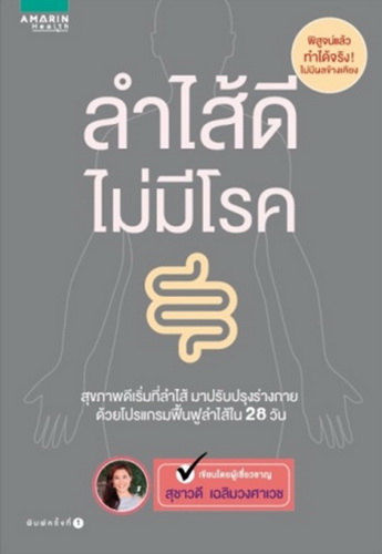 ลำไส้ดี ไม่มีโรค