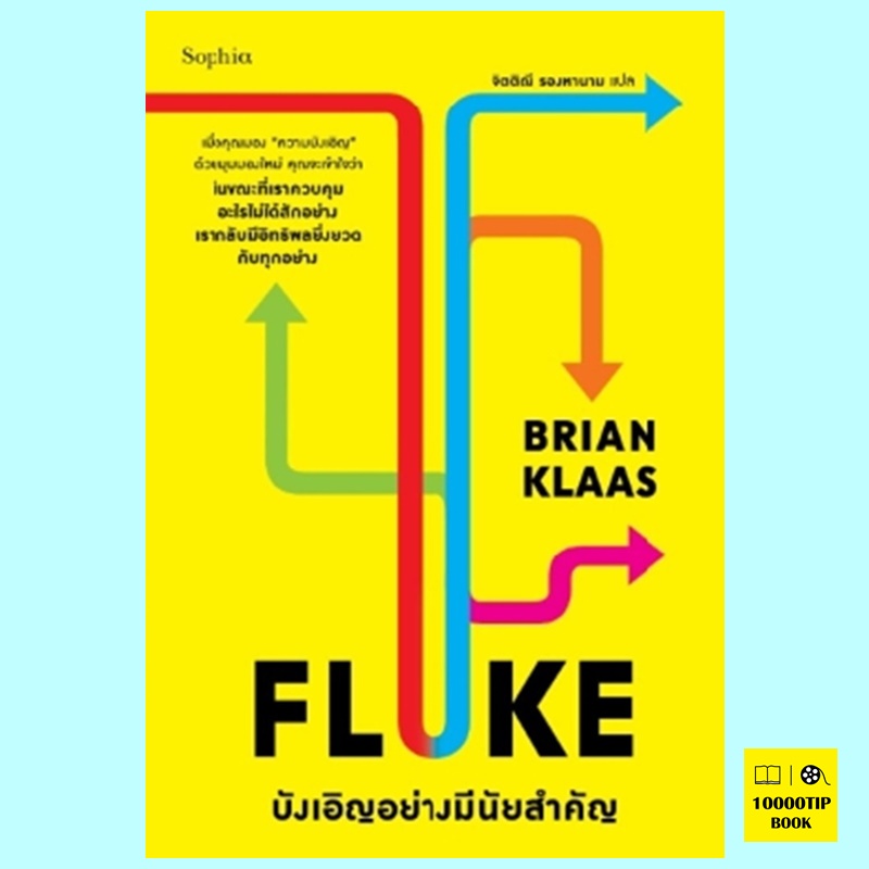 Fluke บังเอิญอย่างมีนัยสำคัญ (Brian Klaas)
