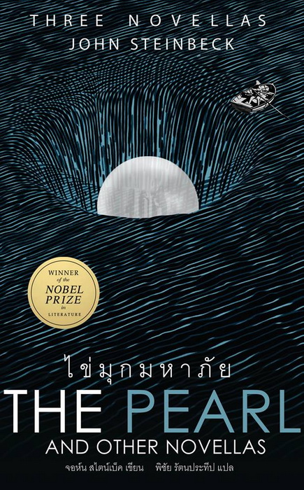 ไข่มุกมหาภัย (The Pearl and Other Novellas)