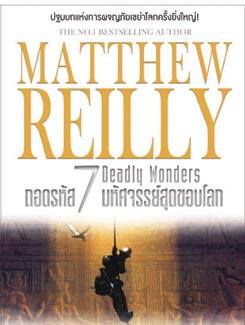 ถอดรหัส 7 มหัศจรรย์สุดขอบโลก (7 Deadly Wonders) (Jack West Jr #1) [mr05]