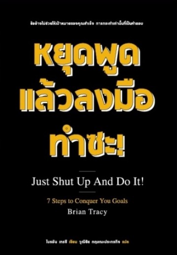 หยุดพูดแล้วลงมือทำซะ (Just Shut Up and Do It: 7 Steps to Conquer Your Goals)