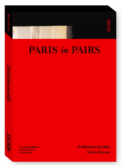PARIS IN PAIRS ปารีสบนดาวดวงอื่น