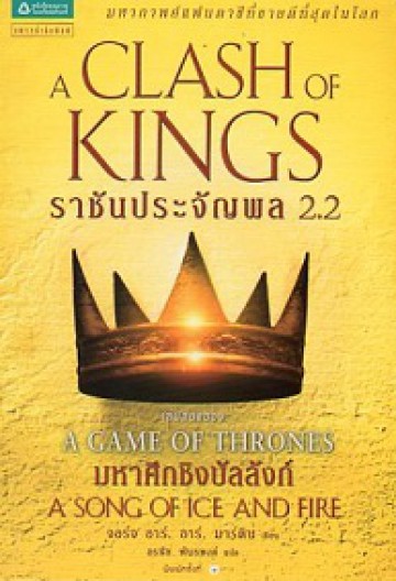 ราชันประจัญพล 2.2 (A Clash of Kings) (Game of Thrones Series #2.2)
