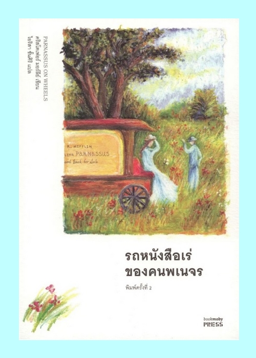 รถหนังสือเร่ของคนพเนจร (Parnassus on Wheels)