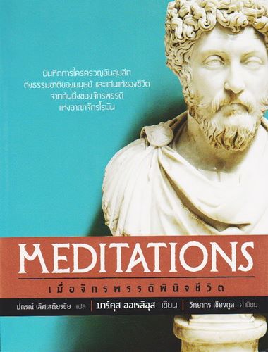 MEDITATIONS เมื่อจักรพรรดิพินิจชีวิต