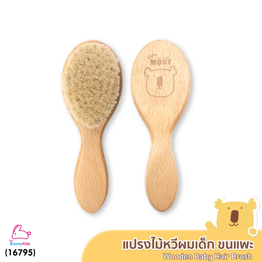 (16795) BABY MOBY (เบบี้โมบี้) แปรงหวีไม้สำหรับเด็กทารก ทำจากขนแพะ100% ขนแปรงนุ่มเป็นพิเศษ