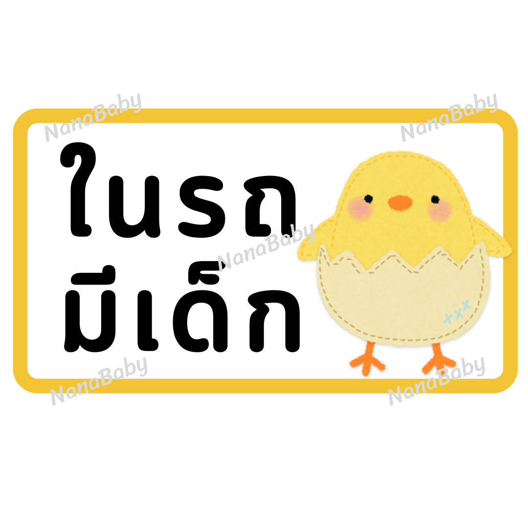 สติ๊กเกอร์ ในรถมีเด็ก PP Laser เคลือบผิว กันน้ำ กันแดด (ภาษาไทย)