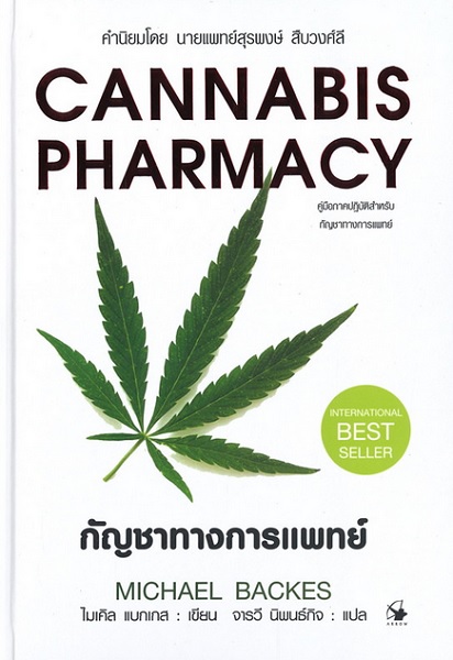 กัญชาทางการแพทย์ (ปกแข็ง) (Cannabis Pharmacy)
