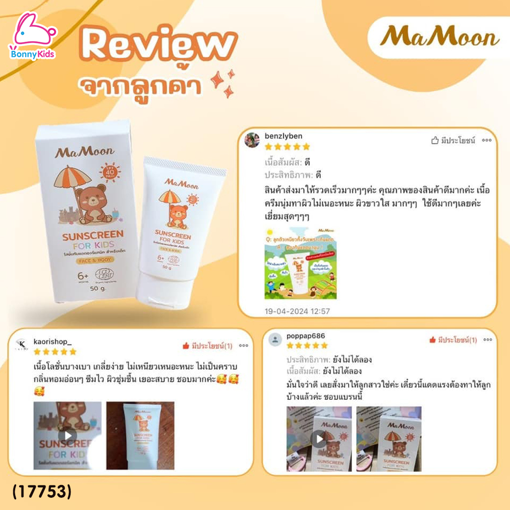 (17753) Mamoon (มามูน) Sunscreen กันแดดน้ำแร่ออร์แกนิก SPF40 PA+++ ซึมไว ผิวเย็นสบาย ใช้ได้ทั้งหน้าและตัว (ใช้ได้ตั้งแต่อายุ 6 เดือน)