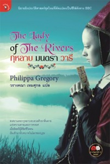 กุหลาบ มนตรา วารี (The Lady of The Rivers) (มีตำหนิ โปรดอ่านรายละเอียด)