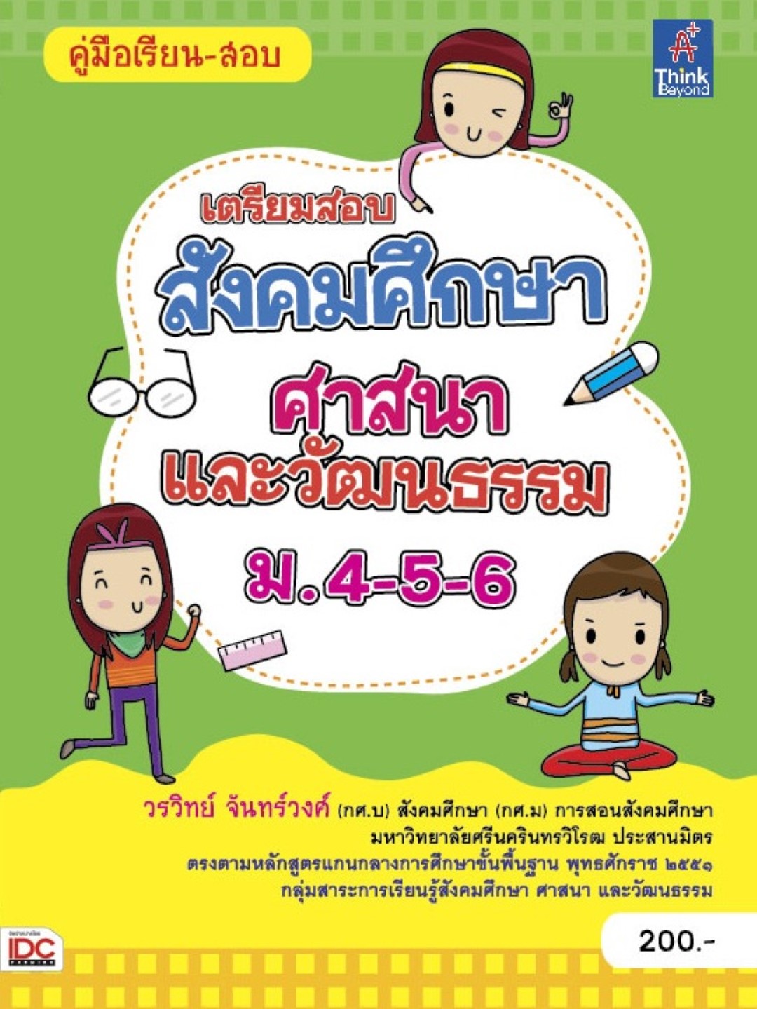 เตรียมสอบ สังคมศึกษา ศาสนา และวัฒนธรรม ม.4-5-6