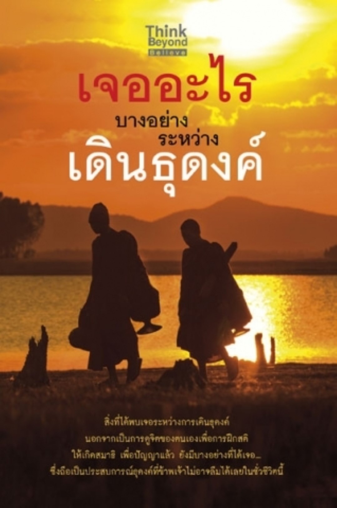 เจออะไรบางอย่างระหว่างเดินธุดงค์