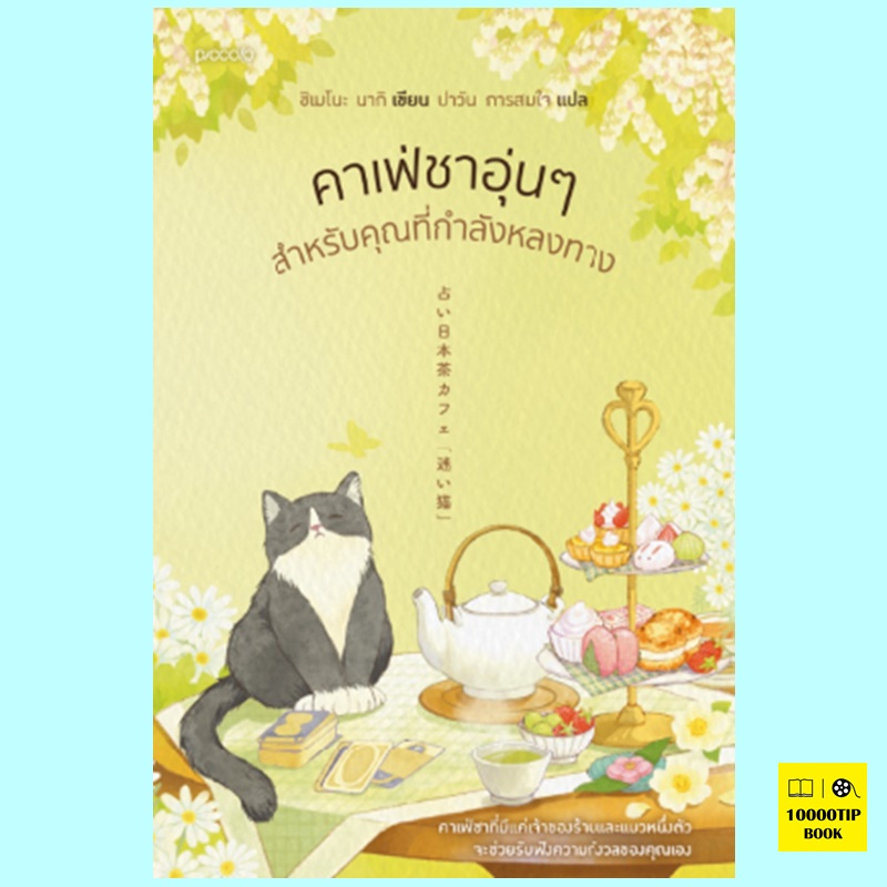 คาเฟ่ชาอุ่นๆ สำหรับคุณที่กำลังหลงทาง (นากิ ชิเมโนะ)