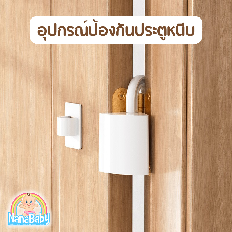 ที่กันประตูปิด ที่กั๊นประตู ป้องกันเด็ก รุ่นแขวนที่บานพับ พร้อมที่แขวนเก็บ