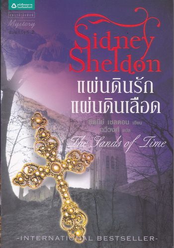 แผ่นดินรัก แผ่นดินเลือด (The Sands of Time) (มีตำหนิ โปรดอ่านรายละเอียด)