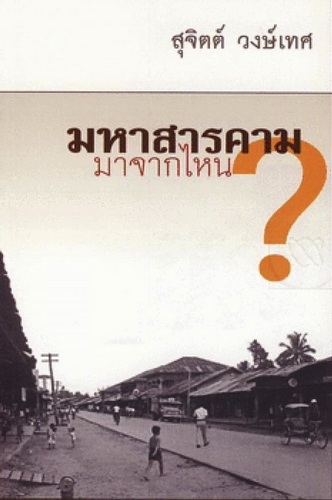 มหาสารคาม มาจากไหน