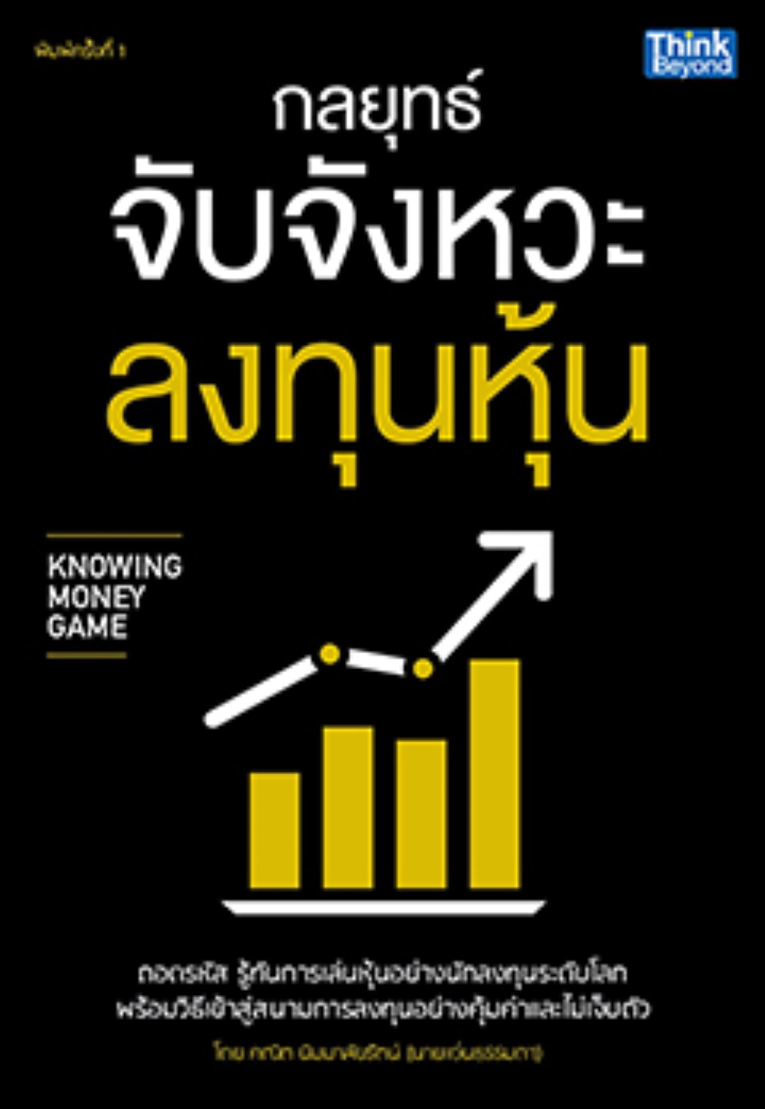 กลยุทธ์จับจังหวะลงทุนหุ้น (Knowing Money Game) / LOT
