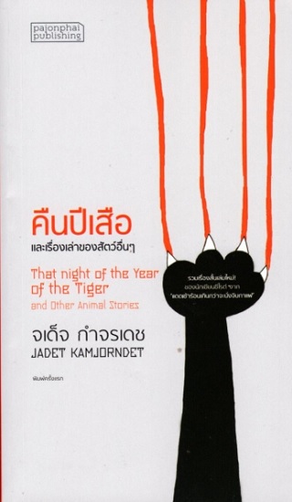 คืนปีเสือ และเรื่องเล่าของสัตว์อื่นๆ (ปกอ่อน)