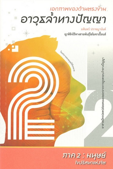 เอกภาพของด้านตรงข้าม อาวุธล้ำทางปัญญา ภาค 2 มนุษย์ ไขปริศนาแห่งจิต