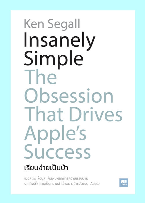 เรียบง่ายเป็นบ้า (Insanely Simple)