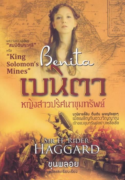 เบนิตา หญิงสาวปริศนาขุมทรัพย์ (Benita) (มีตำหนิ โปรดอ่านรายละเอียด)