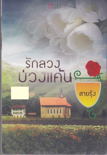รักลวงบ่วงแค้น/สายรุ้ง/ธราธร
