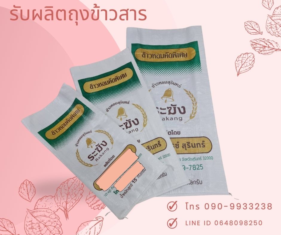 ถุงข้าวกราเวียร์,ถุงเคลือบ