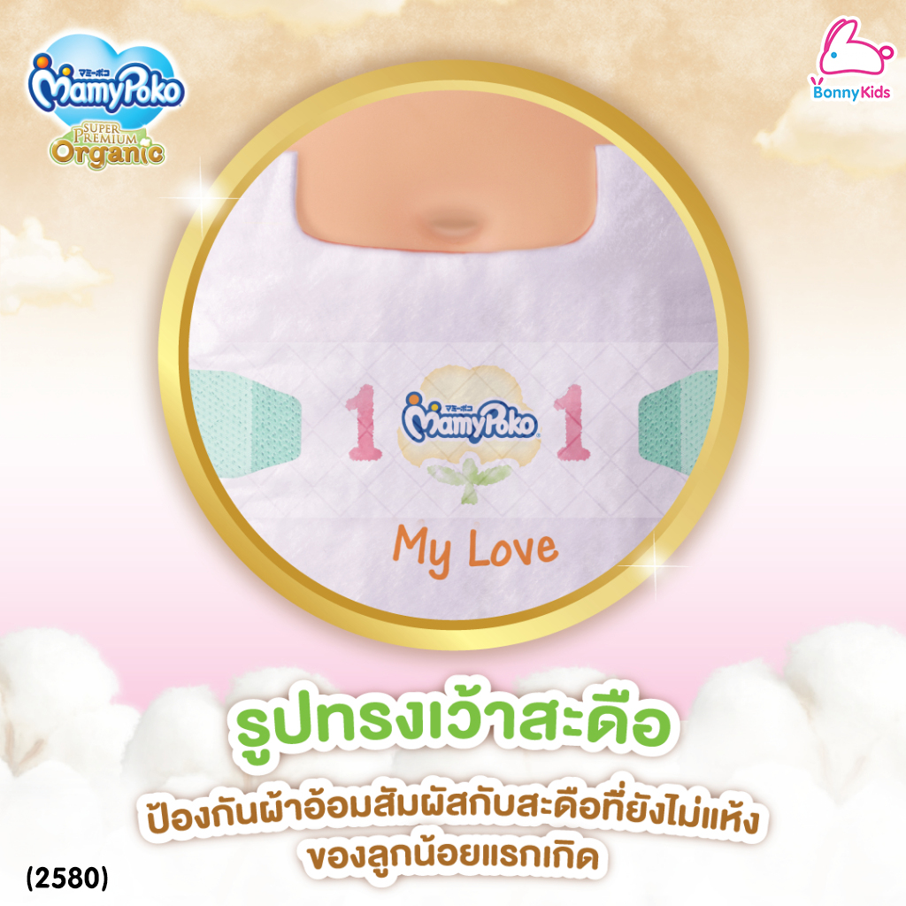 (2580) MamyPoko (มามี่โพโค) Super Premium Organic ผ้าอ้อมเด็กมามี่โพโค รุ่นเทป (ไซส์ New Born) แพ็ค 24 ชิ้น