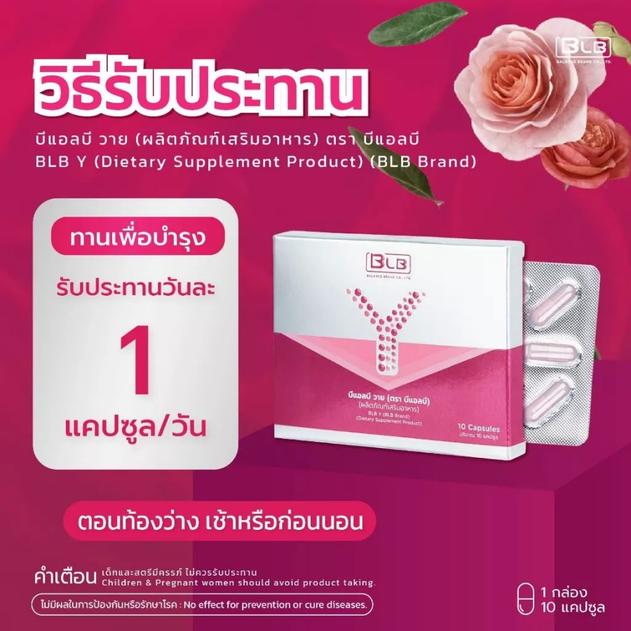 วิธีรับประทาน BLB Y