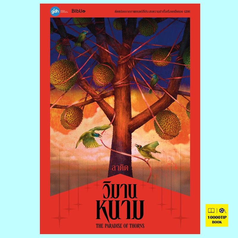 วิมานหนาม The Paradise of Thorns (ลาดิด, LADYS)