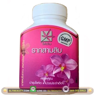 รากสามสิบ (ไผ่เงิน) 100 แคปซูล ► ช่วยเพิ่มฮอร์โมน ช่วยให้ช่องคลอดฟิตกระชับ เสริมอารมณ์ทางเพศ ช่วยให้ช่องคลอดชุ่มชื้น ไม่แห้งฝืด บำรุงโลหิต แก้ปวดประจำเดือน ตกขาว สิว ฝ้า ผิวกระจ่างใส ทรวงอกเต่งตึงอย่างเห็นได้ชัด