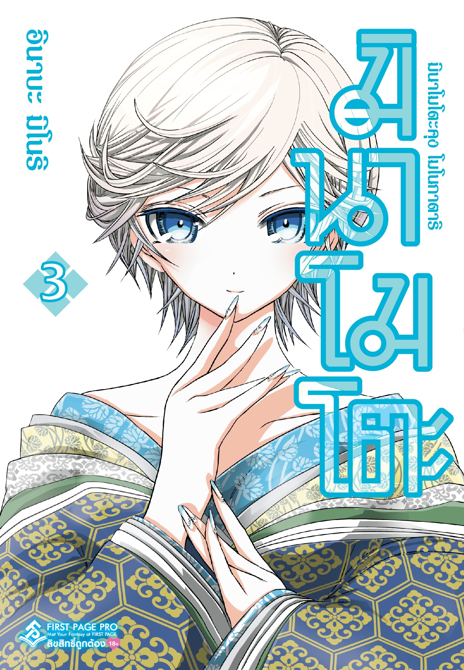 การ์ตูน มินาโมโตะคุง โมโนกาตาริ เล่ม 03