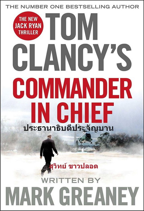 ประธานาธิบดีประจัญบาน (Commander In Chief) (Jack Ryan Universe #20)