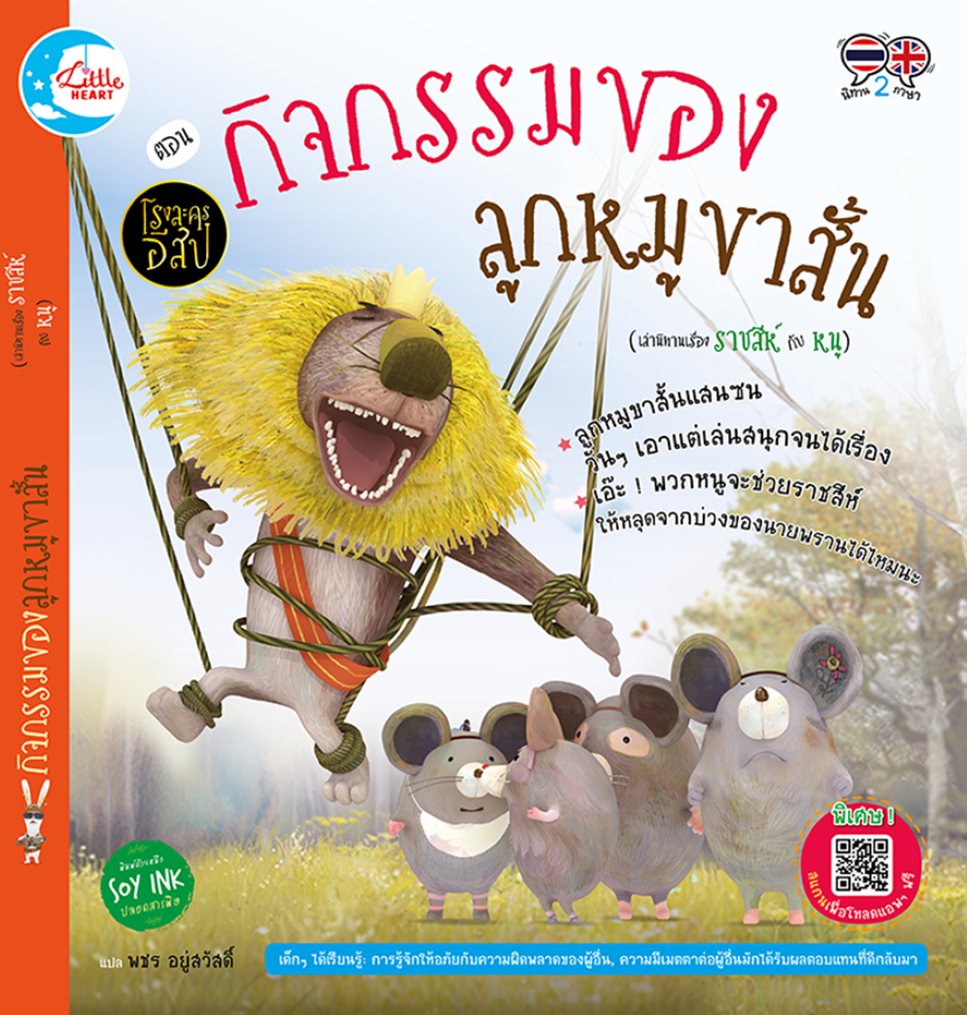 โรงละครอีสป ตอน กิจกรรมของลูกหมูขาสั้น (เล่านิทานเรื่อง ราชสีห์ กับ หนู)