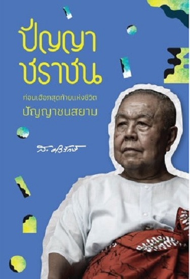 ปัญญาชราชน ก่อนเฮือกสุดท้ายแห่งชีวิตปัญญาชนสยาม