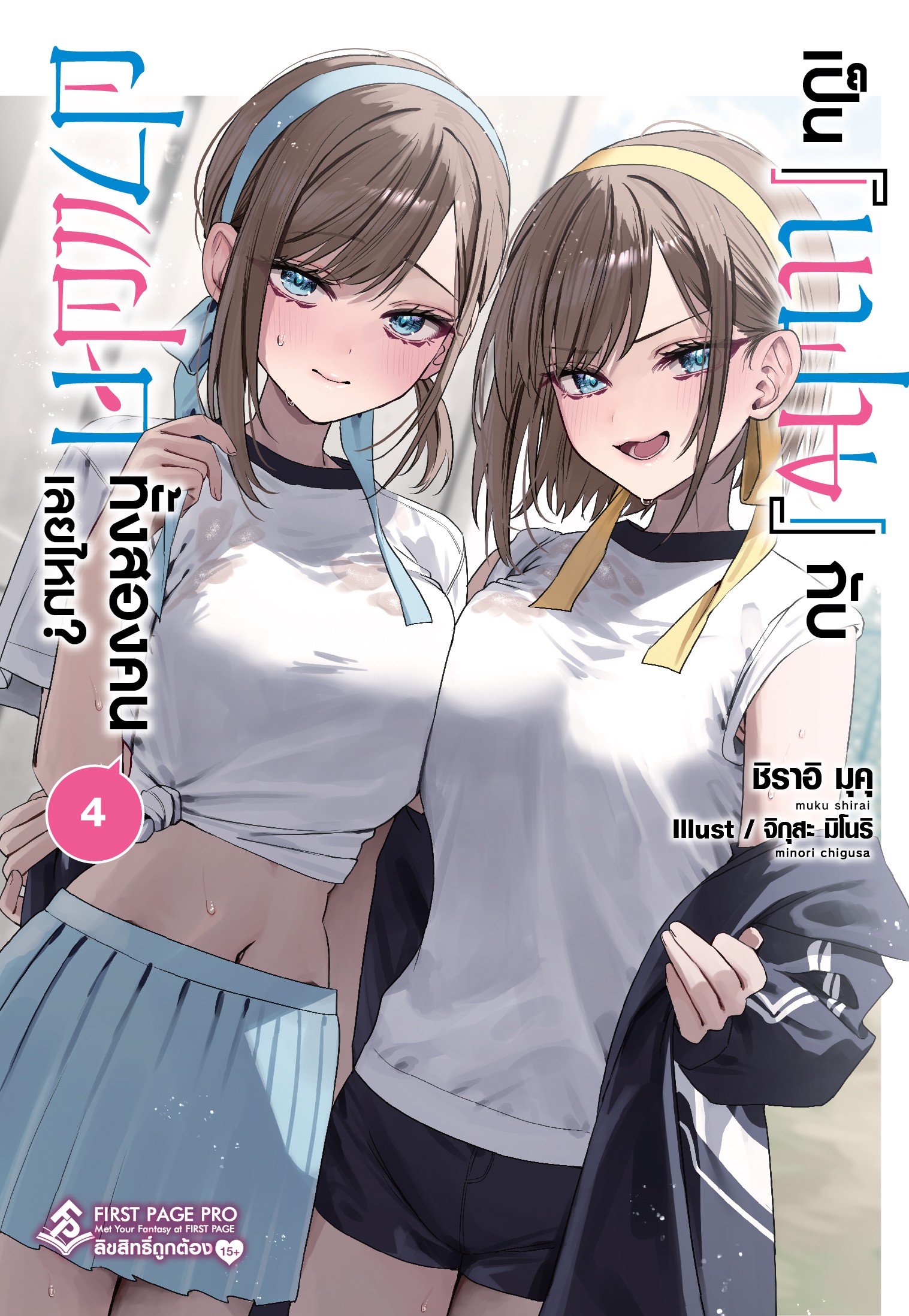 นิยาย เป็น [แฟน] กับฝาแฝดทั้งสองคนเลยไหม? เล่ม 04