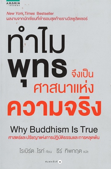 ทำไมพุทธจึงเป็นศาสนาแห่งความจริง (Why Buddhism Is True)